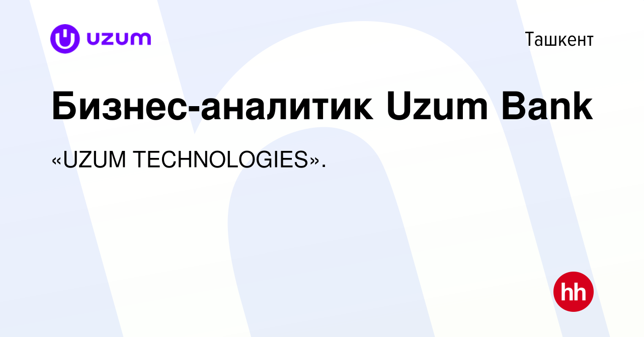 Вакансия Бизнес-аналитик Uzum Bank в Ташкенте, работа в компании «UZUM  TECHNOLOGIES». (вакансия в архиве c 25 октября 2023)