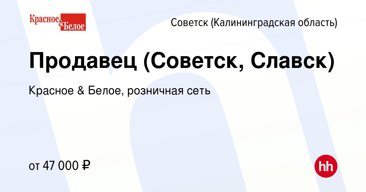 Вакансия Продавец (Советск, Славск) в Советске, работа в компании Красное &  Белое, розничная сеть