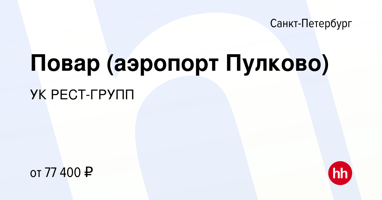 Вакансия Повар (аэропорт Пулково) в Санкт-Петербурге, работа в компании УК  РЕСТ-ГРУПП (вакансия в архиве c 20 сентября 2023)