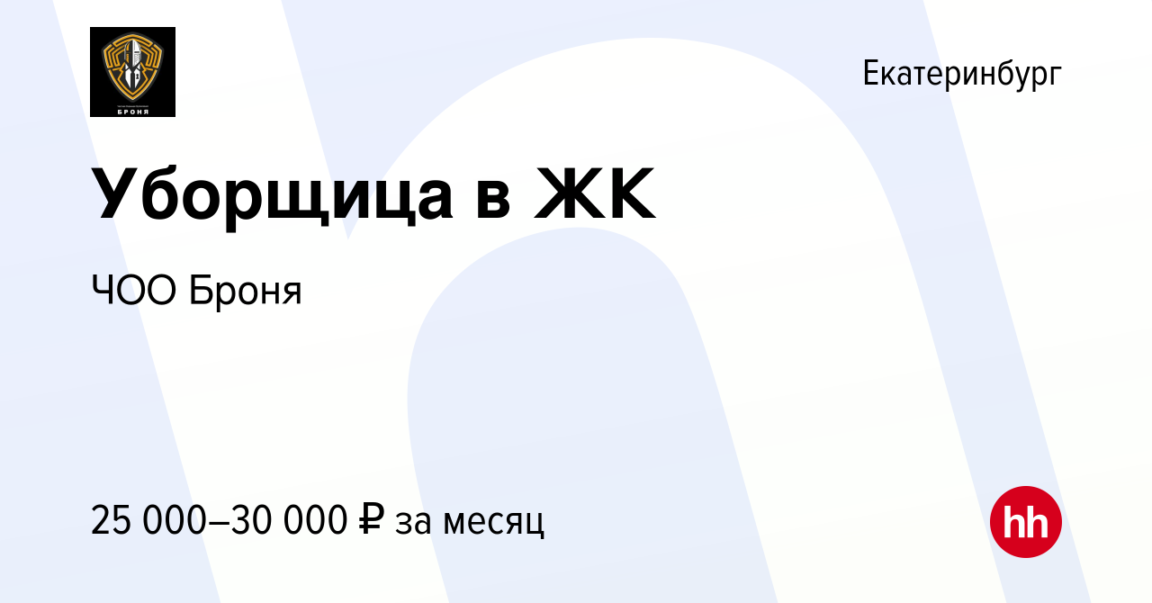 Вакансия Уборщица в ЖК в Екатеринбурге, работа в компании ЧОО Броня  (вакансия в архиве c 21 августа 2023)