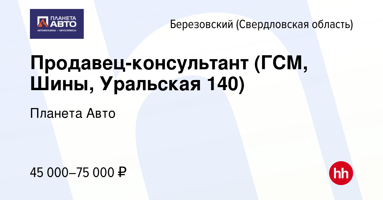 Вакансия Продавец-консультант (ГСМ, Шины, Уральская 140) в Березовском,  работа в компании Планета Авто (вакансия в архиве c 22 августа 2023)