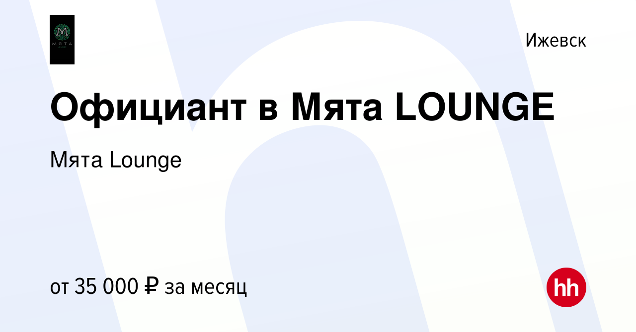 Вакансия Официант в Мята LOUNGE в Ижевске, работа в компании Мята Lounge  (вакансия в архиве c 20 сентября 2023)