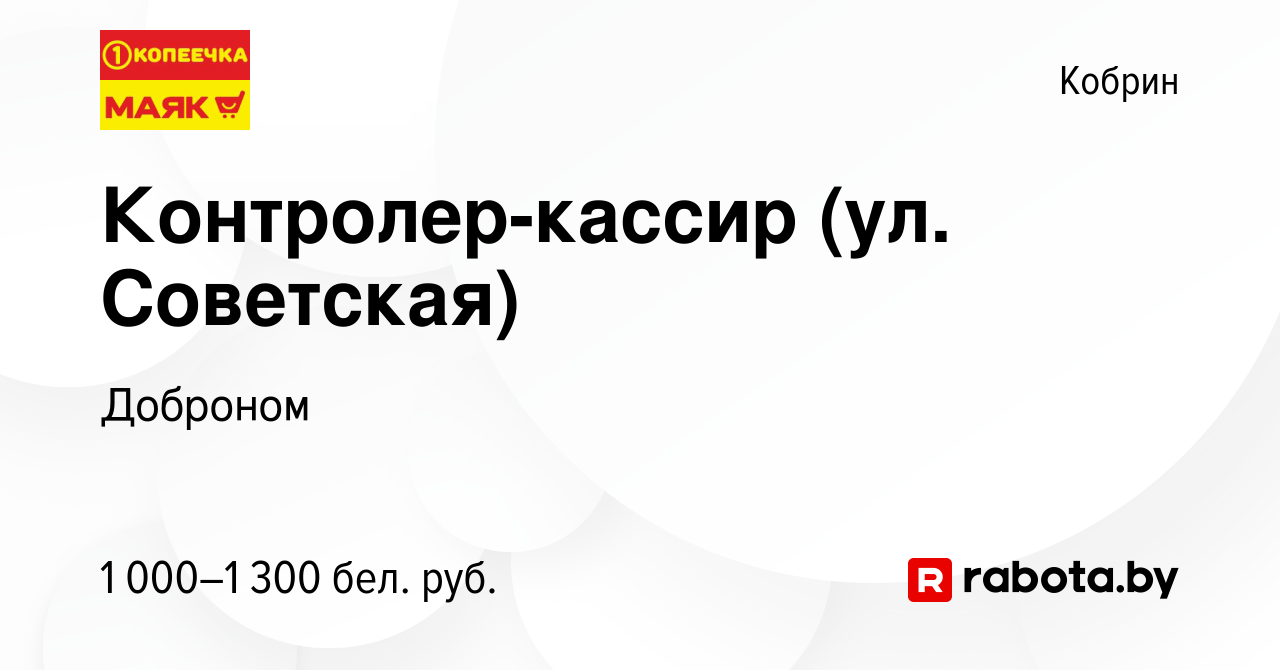 Вакансия Контролер-кассир (ул. Советская) в Корбине, работа в компании  Доброном (вакансия в архиве c 15 января 2024)