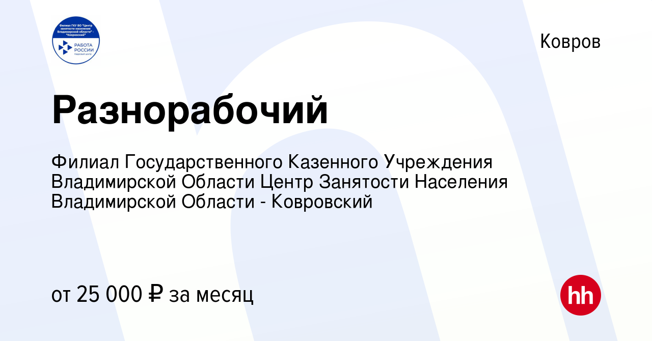 Вакансия Разнорабочий в Коврове, работа в компании Филиал Государственного  Казенного Учреждения Владимирской Области Центр Занятости Населения  Владимирской Области - Ковровский (вакансия в архиве c 20 сентября 2023)