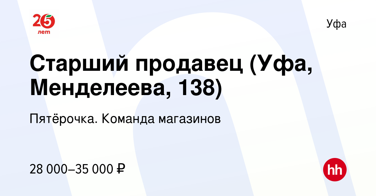 Вакансия Старший продавец (Уфа, Менделеева, 138) в Уфе, работа в компании  Пятёрочка. Команда магазинов (вакансия в архиве c 20 сентября 2023)