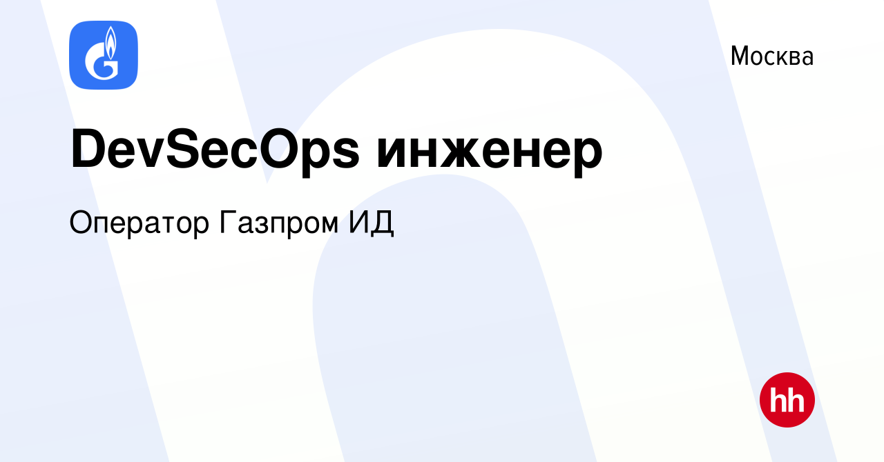 Вакансия DevSecOps инженер в Москве, работа в компании Оператор Газпром ИД  (вакансия в архиве c 18 марта 2024)