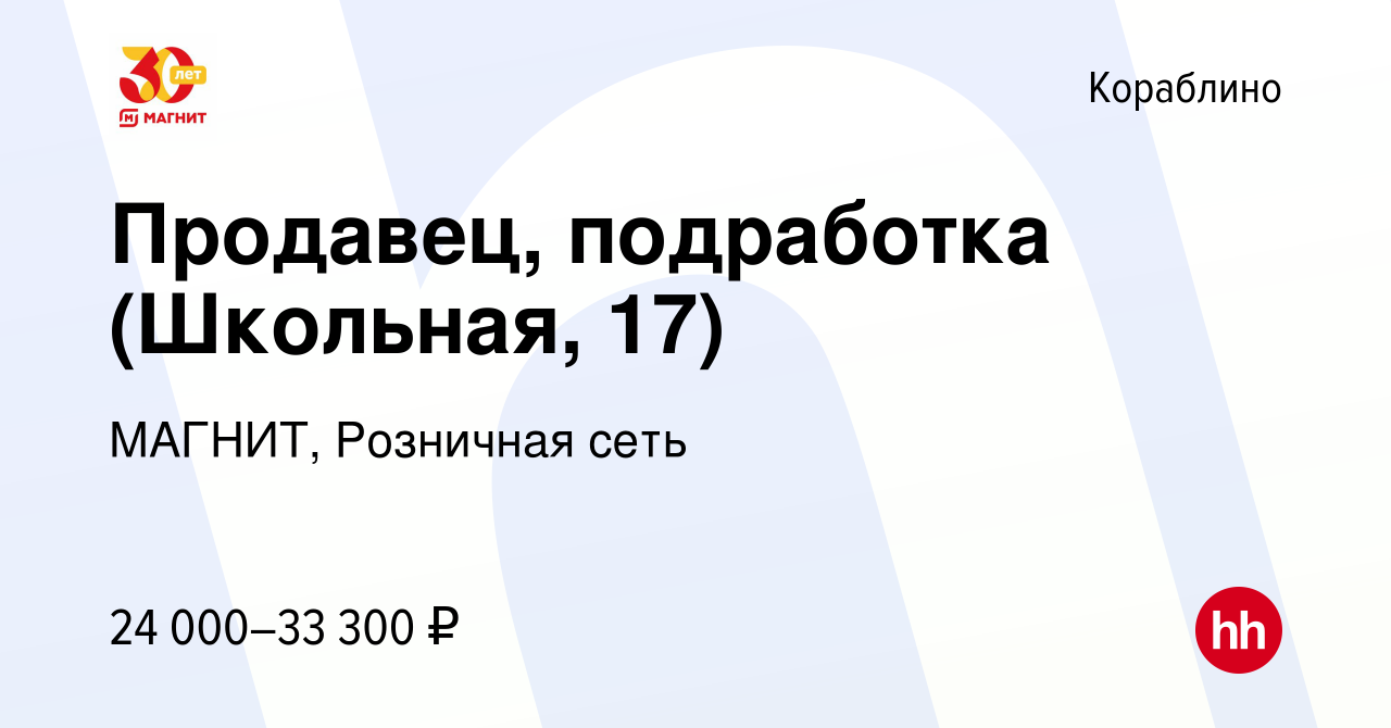 Вакансия Продавец, подработка (Школьная, 17) в Кораблино, работа в компании  МАГНИТ, Розничная сеть (вакансия в архиве c 20 сентября 2023)