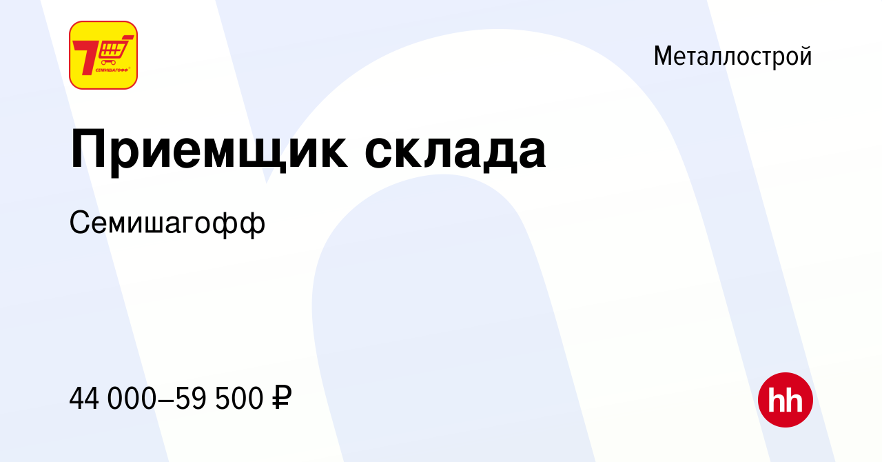 Вакансия Приемщик склада в Металлострое, работа в компании Семишагофф  (вакансия в архиве c 20 сентября 2023)