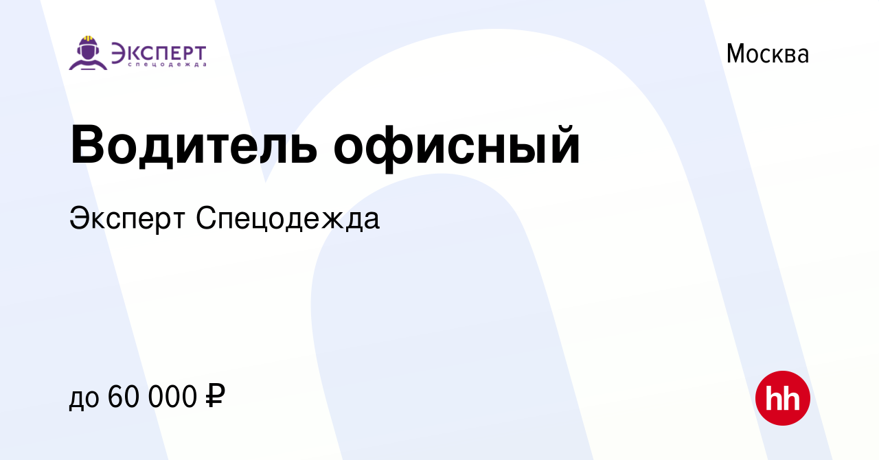 Вакансия Водитель офисный в Москве, работа в компании Эксперт Спецодежда  (вакансия в архиве c 22 октября 2023)