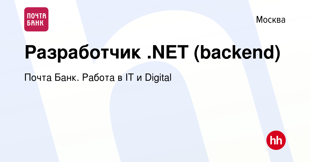 Вакансия Разработчик .NET (backend) в Москве, работа в компании Почта Банк.  Работа в IT и Digital (вакансия в архиве c 4 марта 2024)