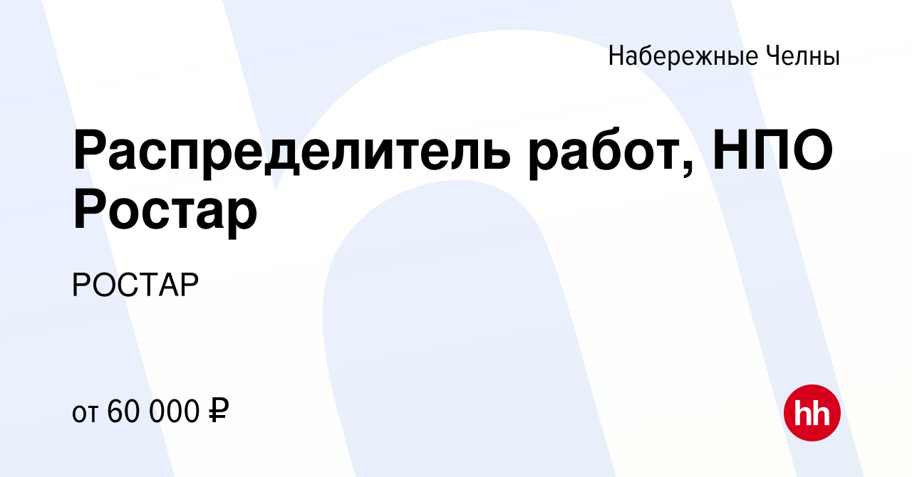 Вакансия Распределитель работ, НПО Ростар в Набережных Челнах, работа в  компании РОСТАР (вакансия в архиве c 14 января 2024)