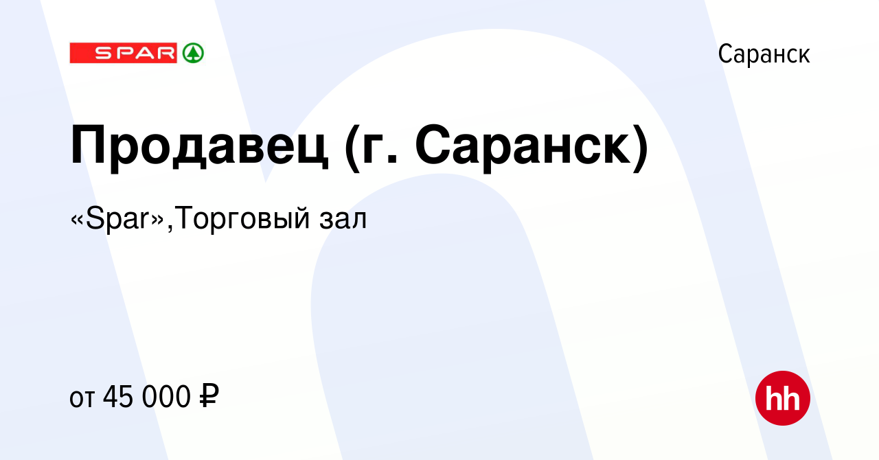 Вакансия Продавец (г. Саранск) в Саранске, работа в компании  «Spar»,Торговый зал (вакансия в архиве c 20 сентября 2023)