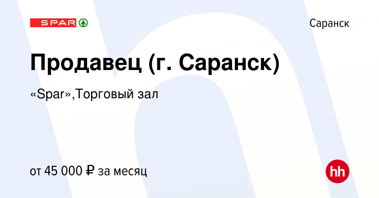 Вакансия Продавец (г. Саранск) в Саранске, работа в компании  «Spar»,Торговый зал (вакансия в архиве c 20 сентября 2023)