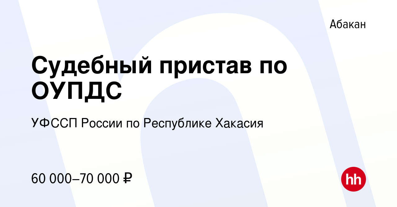 Вакансия Судебный пристав по ОУПДС в Абакане, работа в компании УФССП  России по Республике Хакасия (вакансия в архиве c 20 сентября 2023)