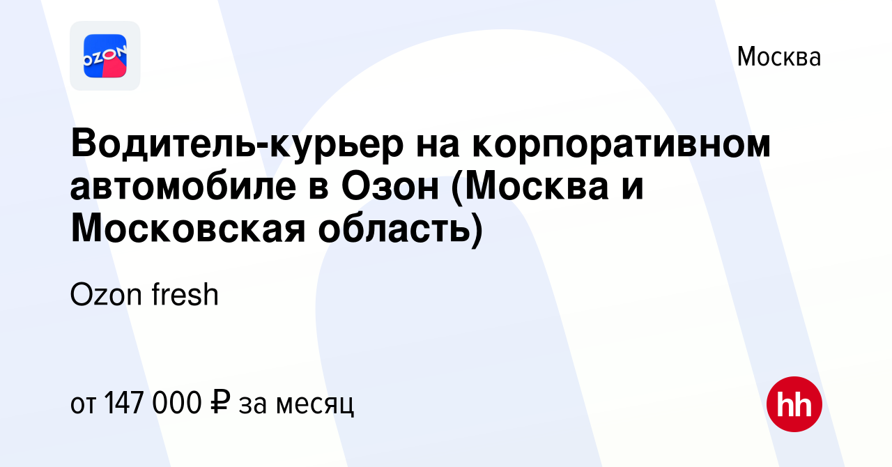 Вакансия Водитель-курьер на корпоративном автомобиле в Озон (Москва и Московская  область) в Москве, работа в компании Ozon fresh (вакансия в архиве c 21  февраля 2024)