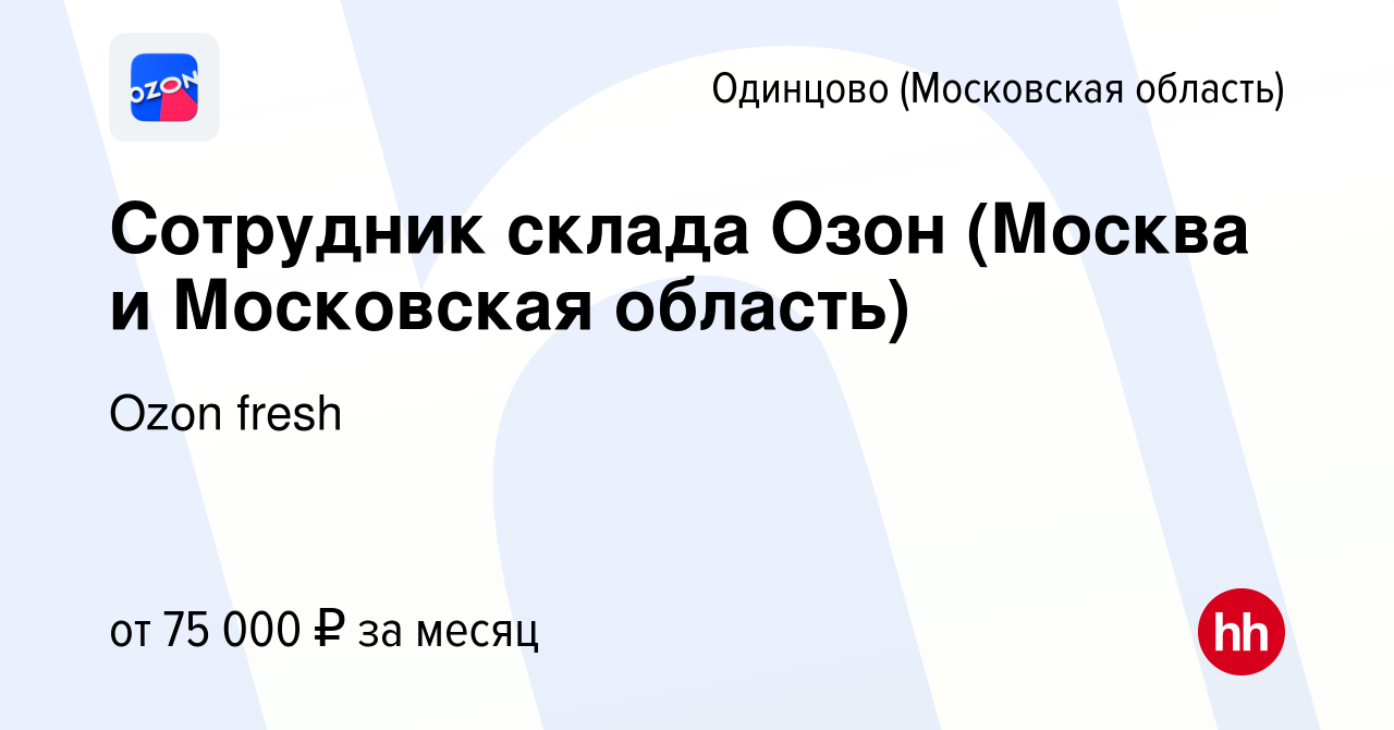 Вакансия Сотрудник склада Озон (Москва и Московская область) в Одинцово,  работа в компании Ozon fresh (вакансия в архиве c 21 февраля 2024)