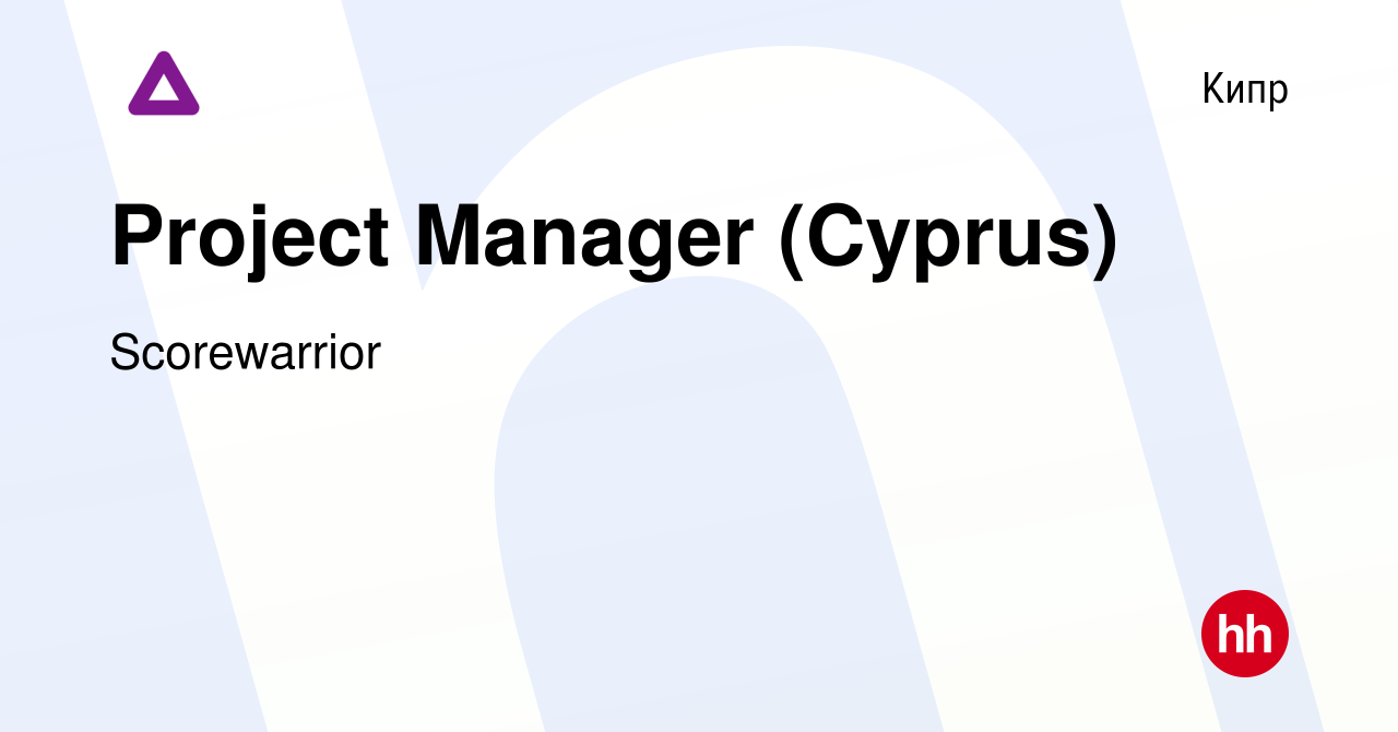 Вакансия Project Manager (Cyprus) на Кипре, работа в компании Scorewarrior  (вакансия в архиве c 20 сентября 2023)