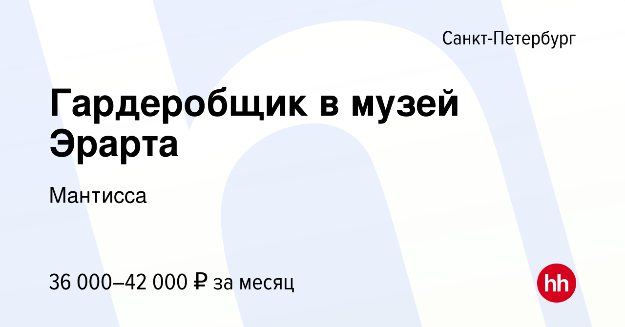 Вакансия Гардеробщик в музей Эрарта в Санкт-Петербурге, работа в компании  Мантисса (вакансия в архиве c 13 января 2024)