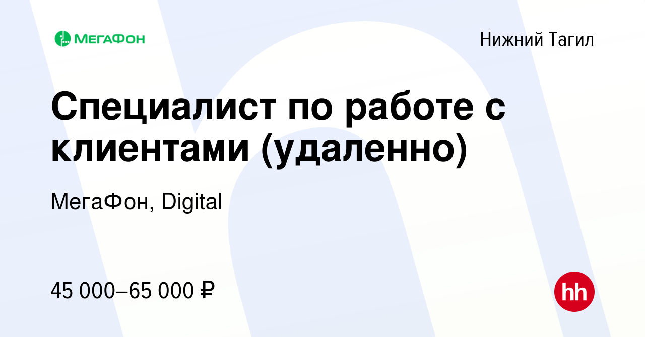 Вакансия Специалист по работе с клиентами (удаленно) в Нижнем Тагиле, работа  в компании МегаФон, Digital (вакансия в архиве c 13 декабря 2023)