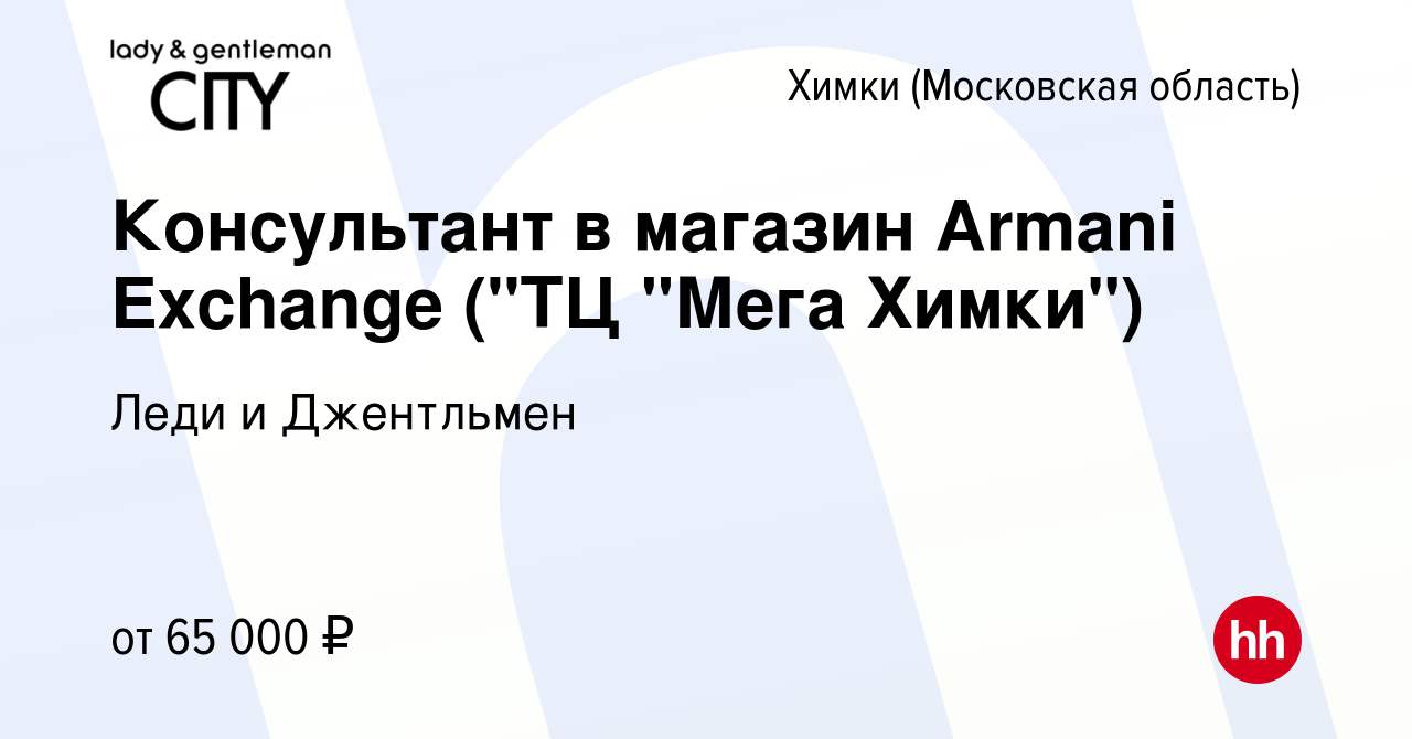 Вакансия Консультант в магазин Armani Exchange (