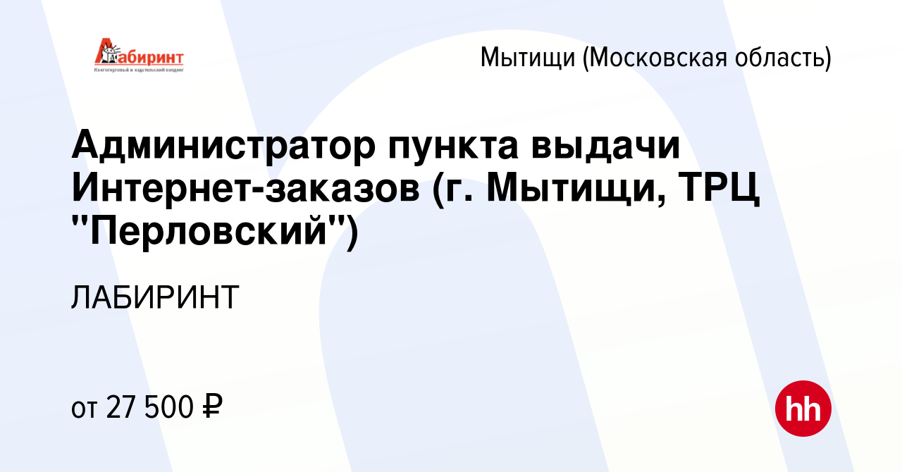 Вакансия Администратор пункта выдачи Интернет-заказов (г. Мытищи, ТРЦ  