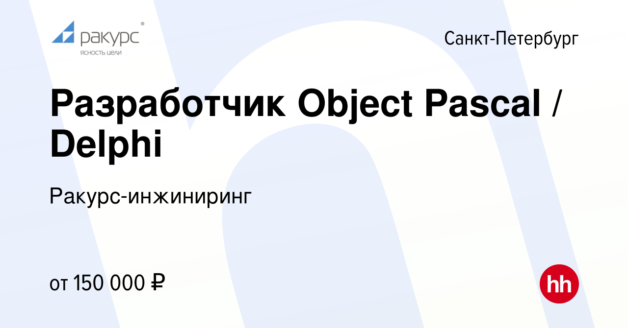 Вакансия Разработчик Object Pascal / Delphi в Санкт-Петербурге, работа в  компании Ракурс-инжиниринг (вакансия в архиве c 20 сентября 2023)