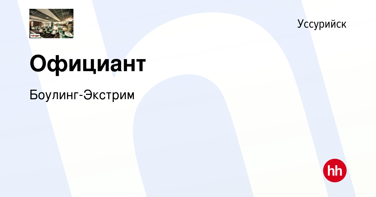 Вакансия Официант в Уссурийске, работа в компании Боулинг-Экстрим (вакансия  в архиве c 18 октября 2023)