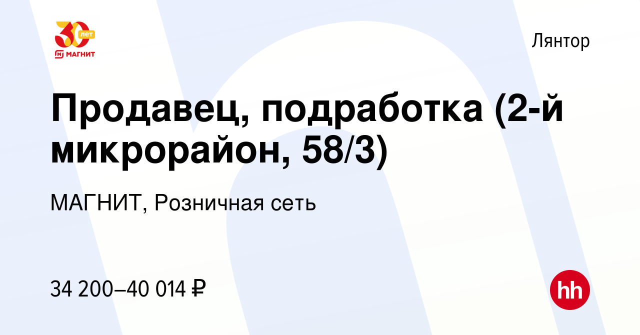 Вакансия Продавец, подработка (2-й микрорайон, 58/3) в Лянторе, работа в  компании МАГНИТ, Розничная сеть (вакансия в архиве c 4 октября 2023)