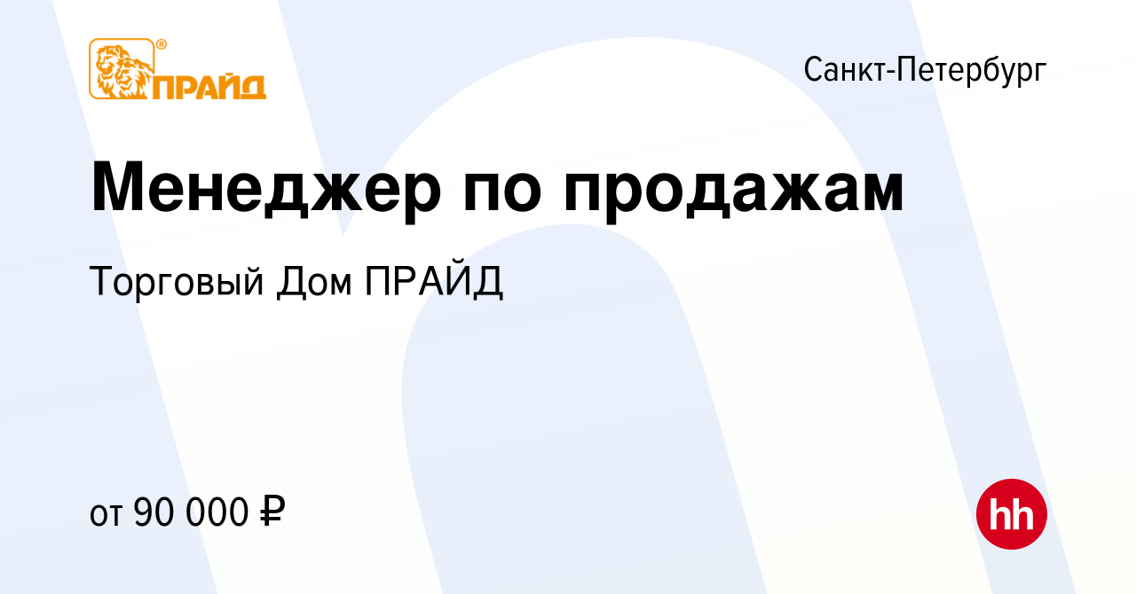 Вакансия Менеджер по продажам в Санкт-Петербурге, работа в компании Торговый  Дом ПРАЙД (вакансия в архиве c 20 сентября 2023)