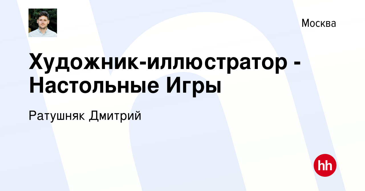 Вакансия Художник-иллюстратор - Настольные Игры в Москве, работа в компании  Ратушняк Дмитрий (вакансия в архиве c 20 сентября 2023)