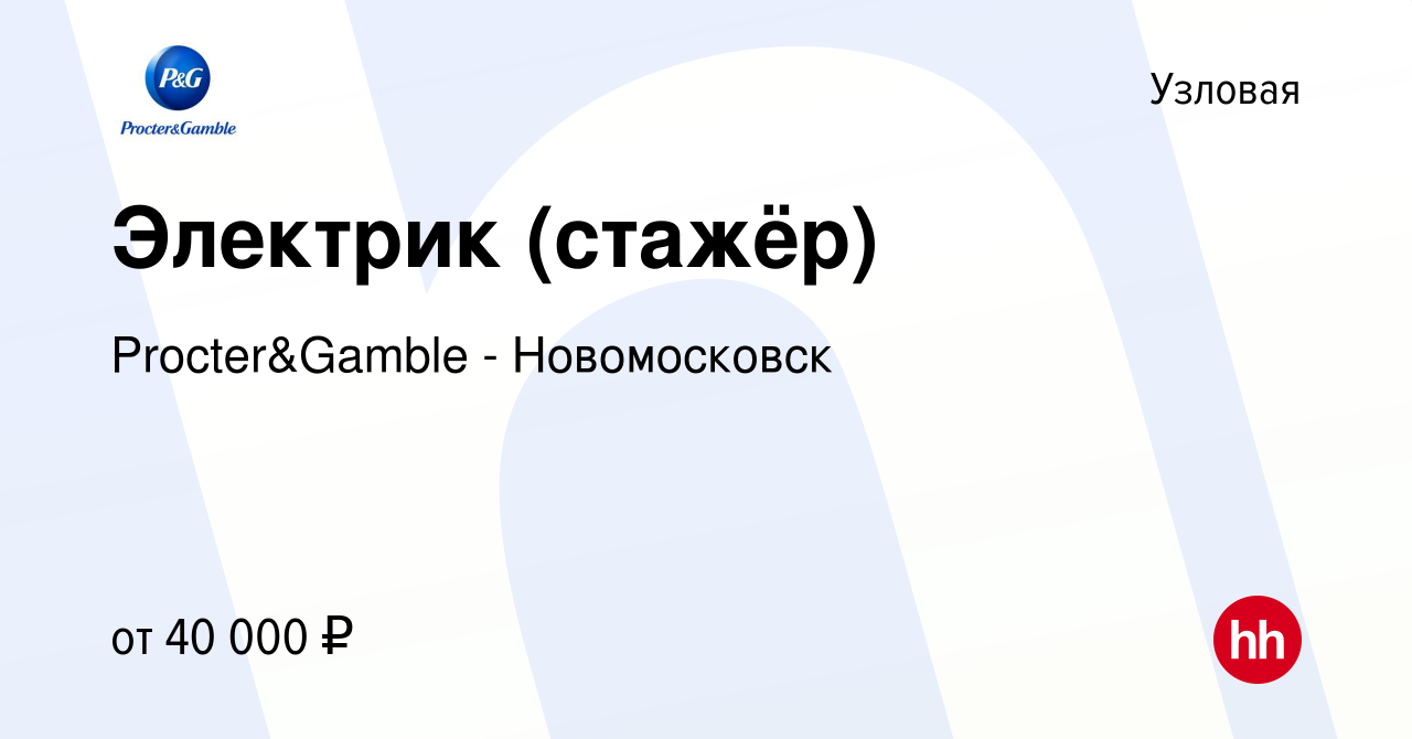 Вакансия Электрик (стажёр) в Узловой, работа в компании Procter&Gamble -  Новомосковск (вакансия в архиве c 3 марта 2024)