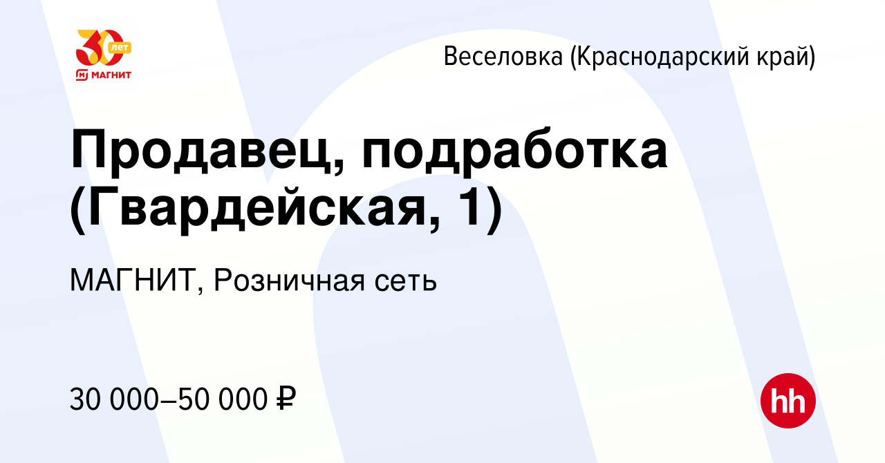 Вакансия Продавец, подработка (Гвардейская, 1) в Веселовке (Краснодарского  края), работа в компании МАГНИТ, Розничная сеть (вакансия в архиве c 20  октября 2023)