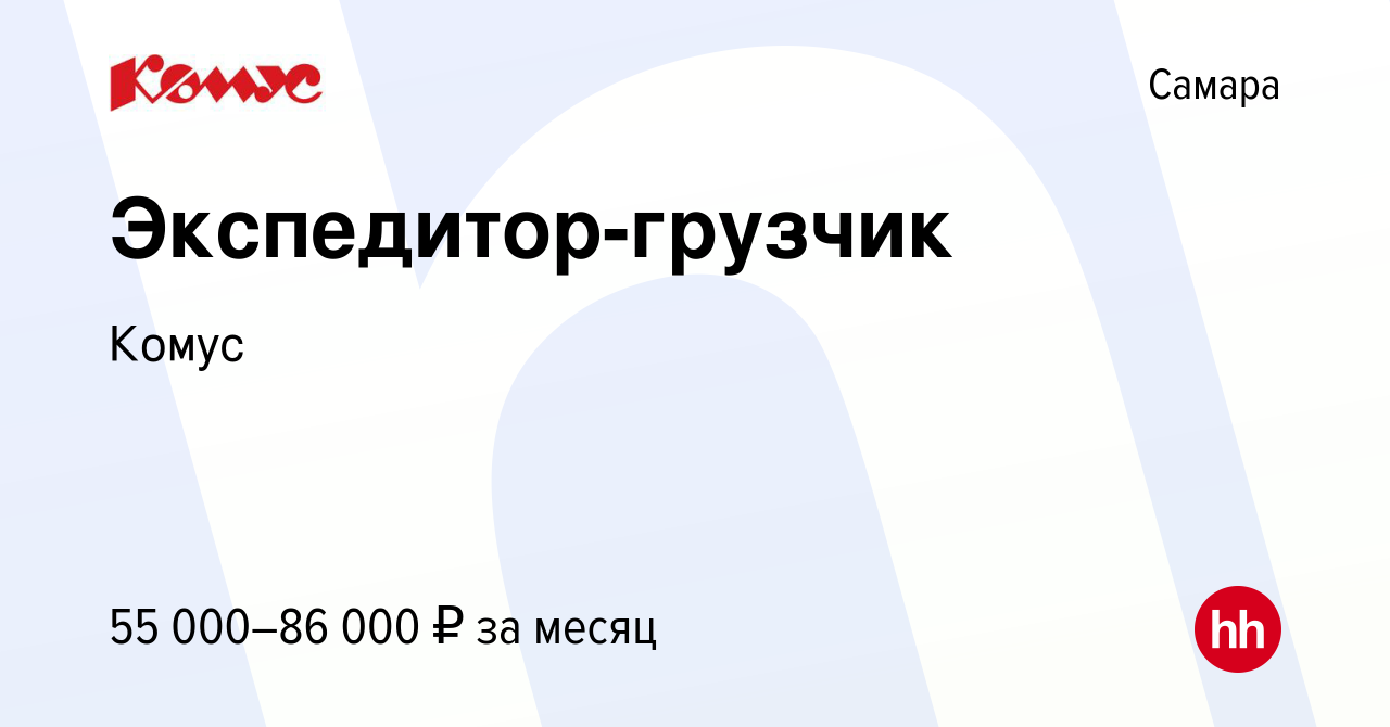 Вакансия Экспедитор-грузчик в Самаре, работа в компании Комус (вакансия в  архиве c 5 февраля 2024)