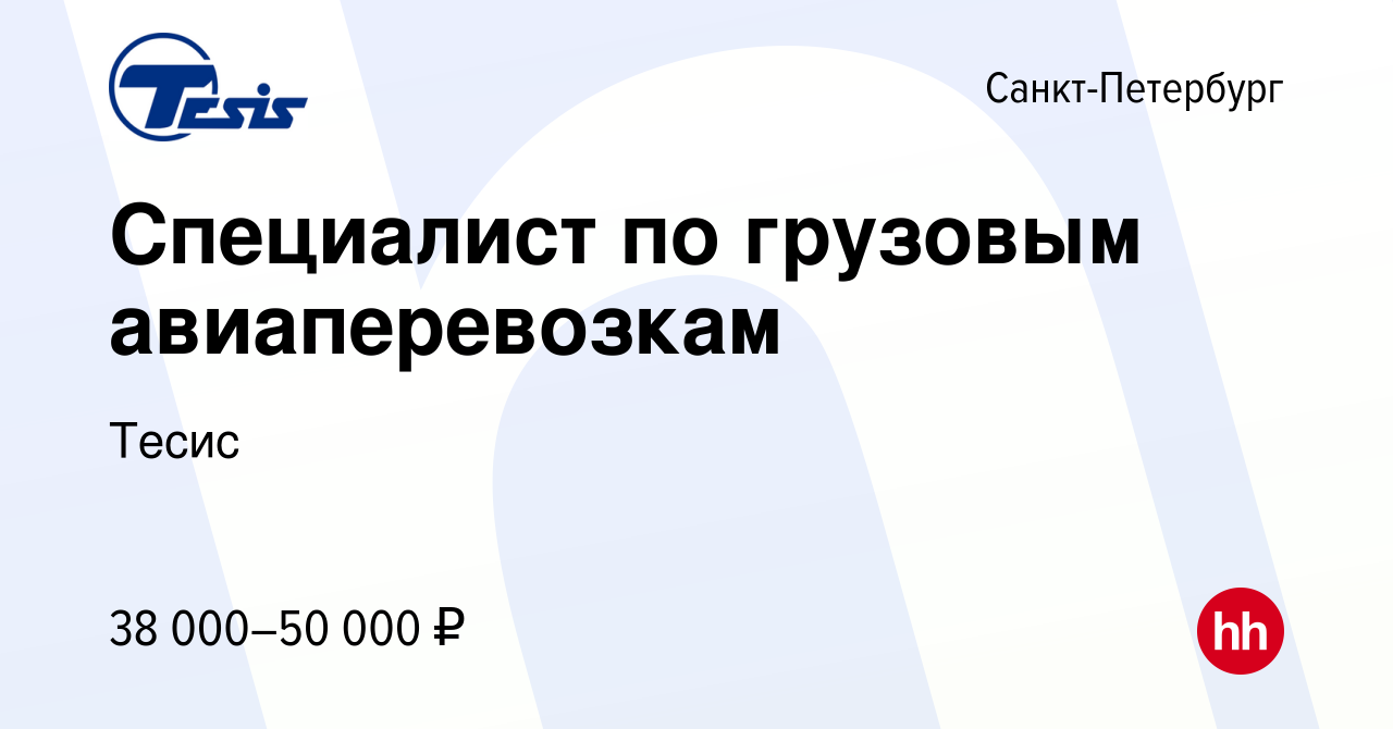 Вакансия Специалист по грузовым авиаперевозкам в Санкт-Петербурге, работа в  компании Тесис (вакансия в архиве c 20 сентября 2023)