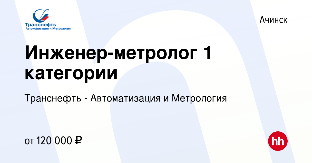 Вакансия Инженер-метролог 1 категории в Ачинске, работа в компании  Транснефть - Автоматизация и Метрология (вакансия в архиве c 20 сентября  2023)