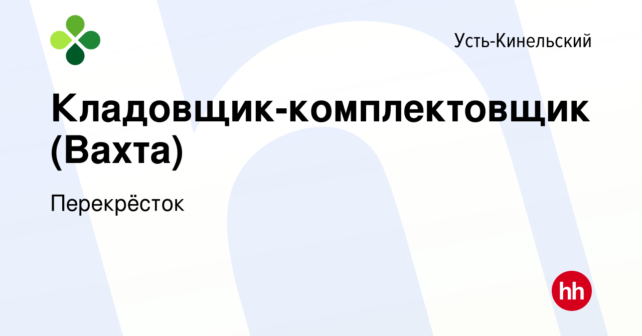 Вакансия Кладовщик-комплектовщик (Вахта) в Усть-Кинельском, работа в  компании Перекрёсток (вакансия в архиве c 30 августа 2023)