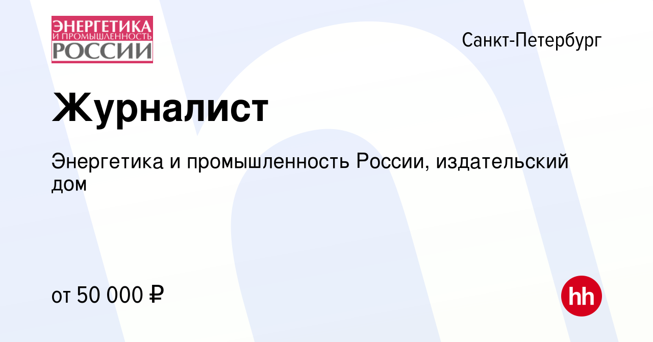 Вакансия Журналист в Санкт-Петербурге, работа в компании Энергетика и  промышленность России, издательский дом (вакансия в архиве c 20 сентября  2023)