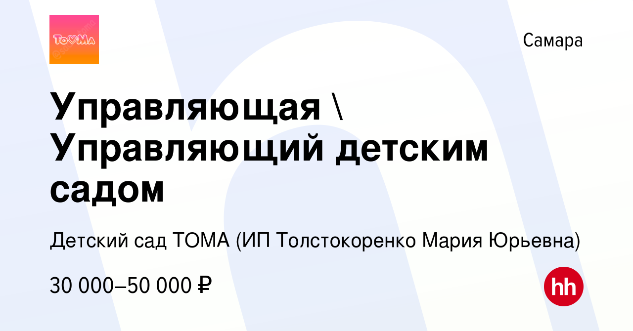 Вакансия Управляющая  Управляющий детским садом в Самаре, работа в  компании Детский сад ТОМА (ИП Толстокоренко Мария Юрьевна) (вакансия в  архиве c 20 сентября 2023)