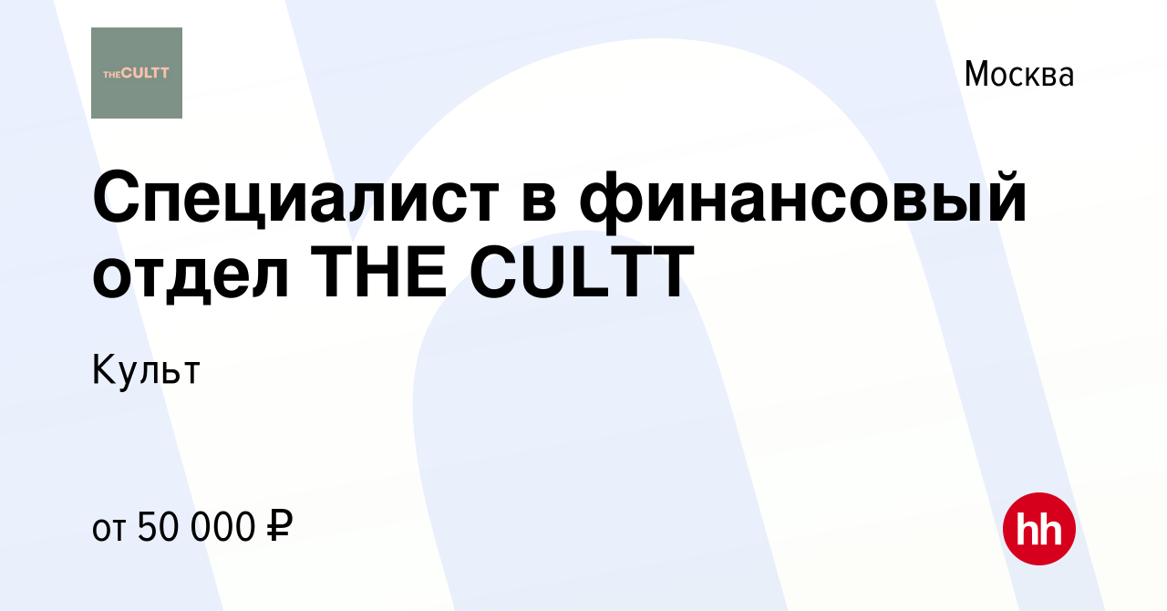 Вакансия Специалист в финансовый отдел THE CULTT в Москве, работа в  компании Культ (вакансия в архиве c 20 сентября 2023)