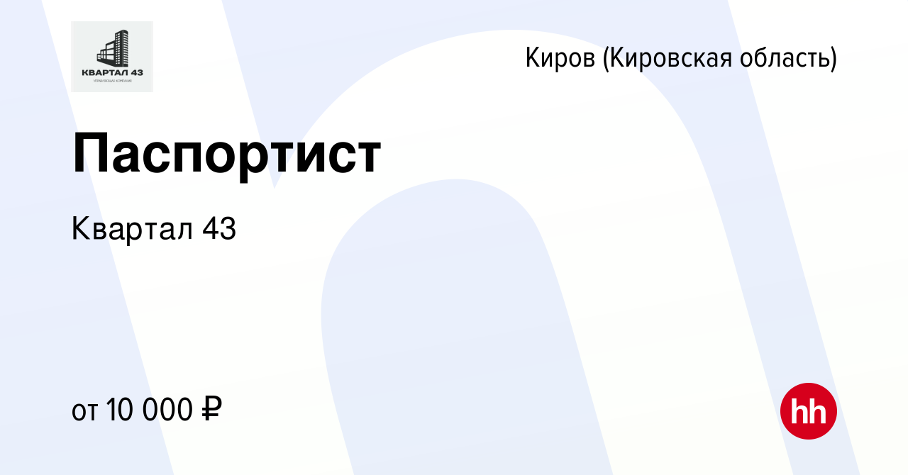 Вакансия Паспортист в Кирове (Кировская область), работа в компании Квартал  43 (вакансия в архиве c 28 августа 2023)