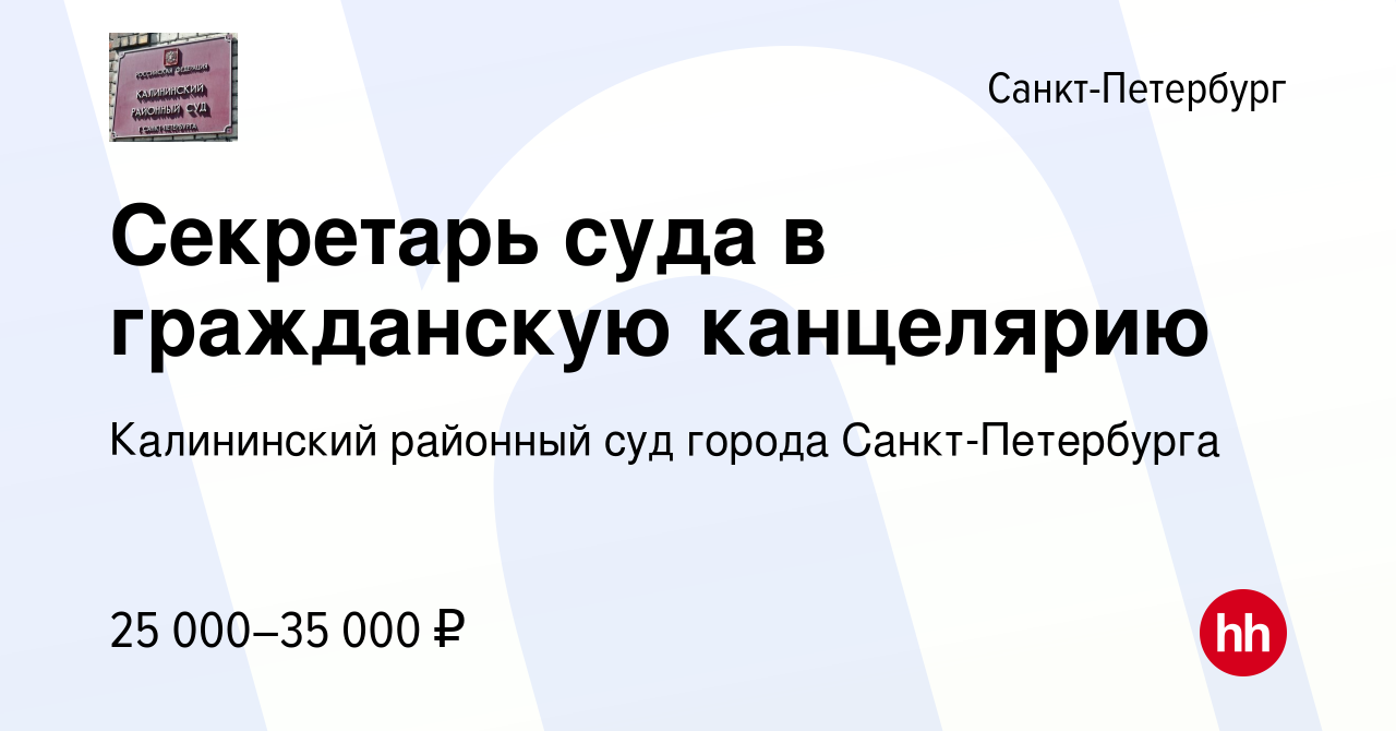 Вакансия Секретарь суда в гражданскую канцелярию в Санкт-Петербурге, работа  в компании Калининский районный суд города Санкт-Петербурга (вакансия в  архиве c 20 сентября 2023)