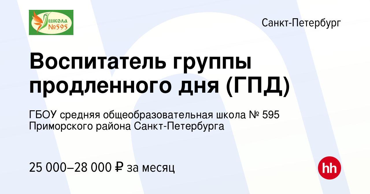 Вакансия Воспитатель группы продленного дня (ГПД) в Санкт-Петербурге, работа  в компании ГБОУ средняя общеобразовательная школа № 595 Приморского района  Санкт-Петербурга (вакансия в архиве c 20 сентября 2023)