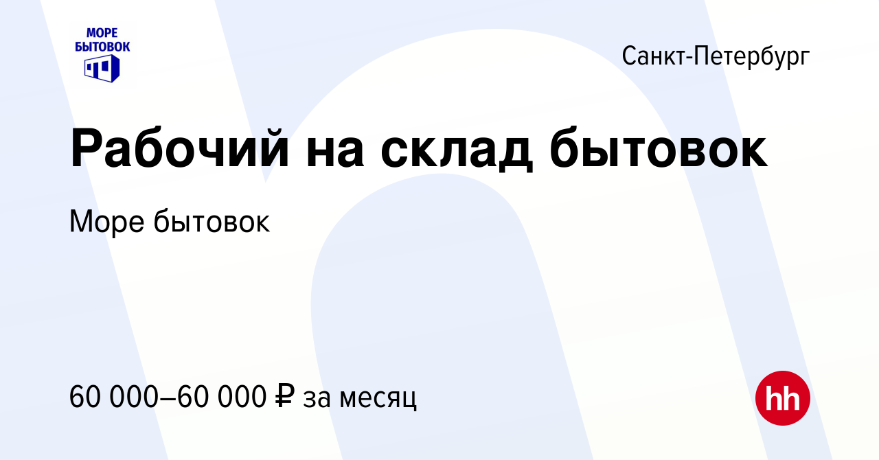 Вакансия Рабочий на склад бытовок в Санкт-Петербурге, работа в компании Море  бытовок (вакансия в архиве c 20 сентября 2023)