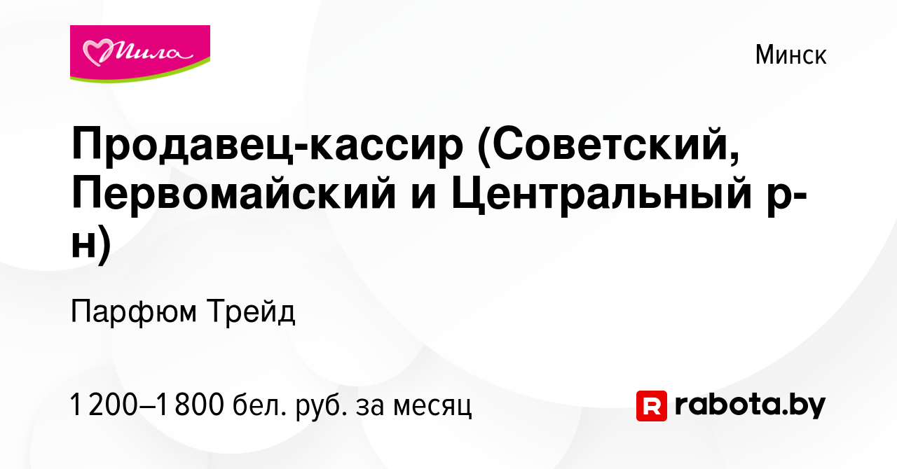 Вакансия Продавец-кассир (Советский, Первомайский и Центральный р-н) в  Минске, работа в компании Парфюм Трейд (вакансия в архиве c 16 июля 2024)