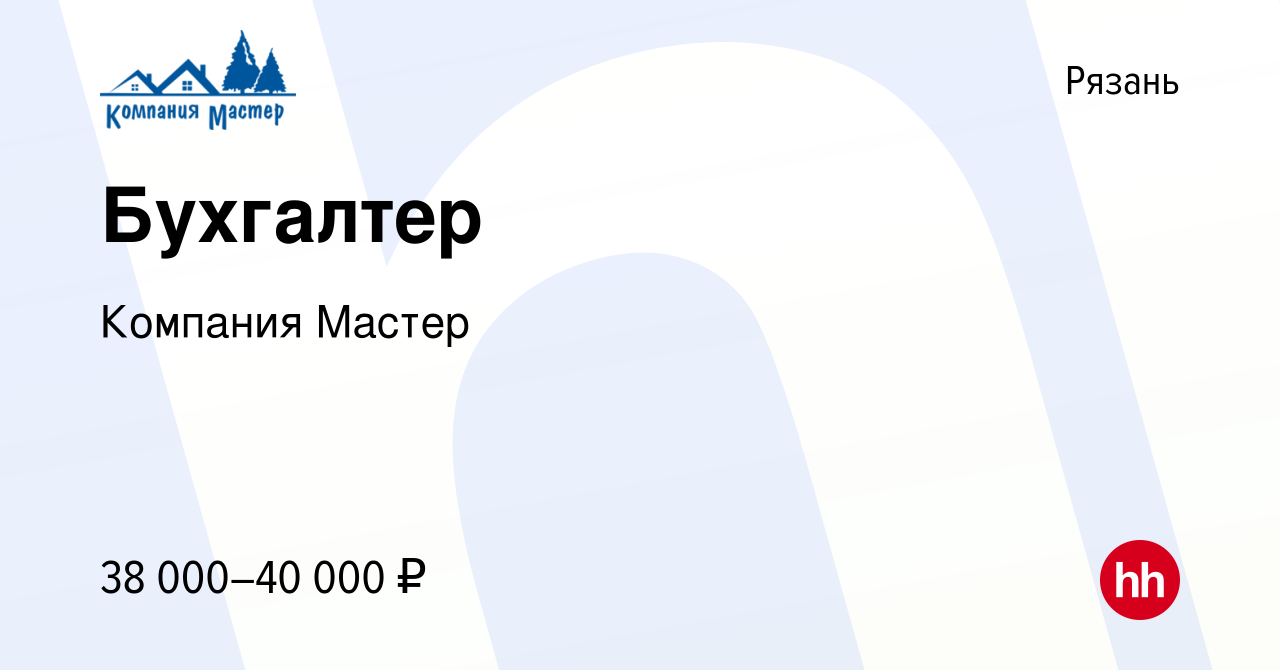 Вакансия Бухгалтер в Рязани, работа в компании Компания Мастер (вакансия в  архиве c 20 сентября 2023)