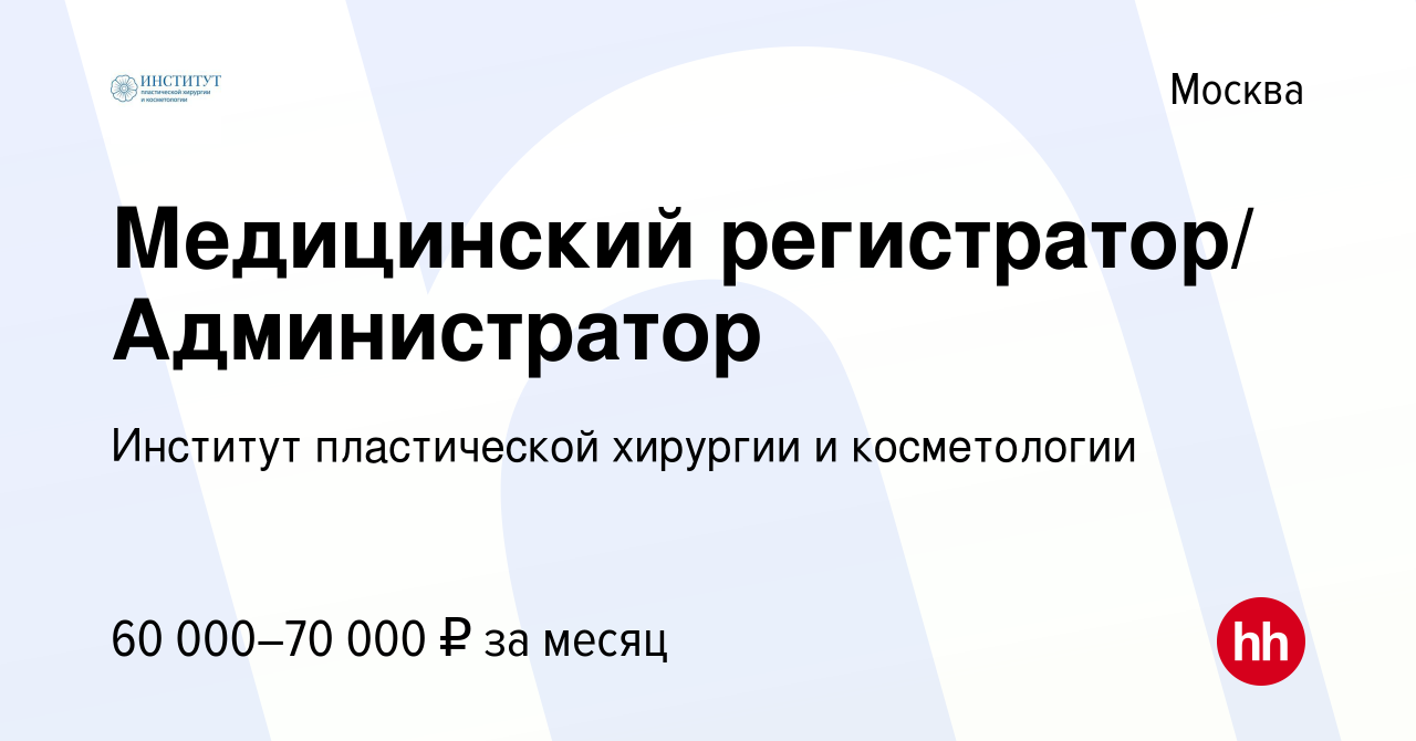 Вакансия Медицинский регистратор/ Администратор в Москве, работа в