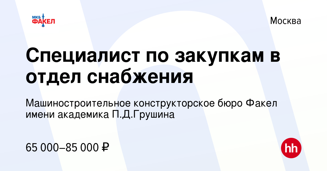 Вакансия Специалист по закупкам в отдел снабжения в Москве, работа в  компании Машиностроительное конструкторское бюро Факел имени академика П.Д. Грушина