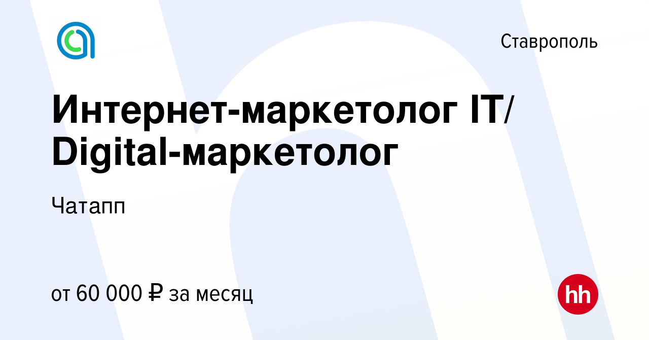 Вакансия Интернет-маркетолог IT/ Digital-маркетолог в Ставрополе, работа в  компании Чатапп (вакансия в архиве c 20 сентября 2023)