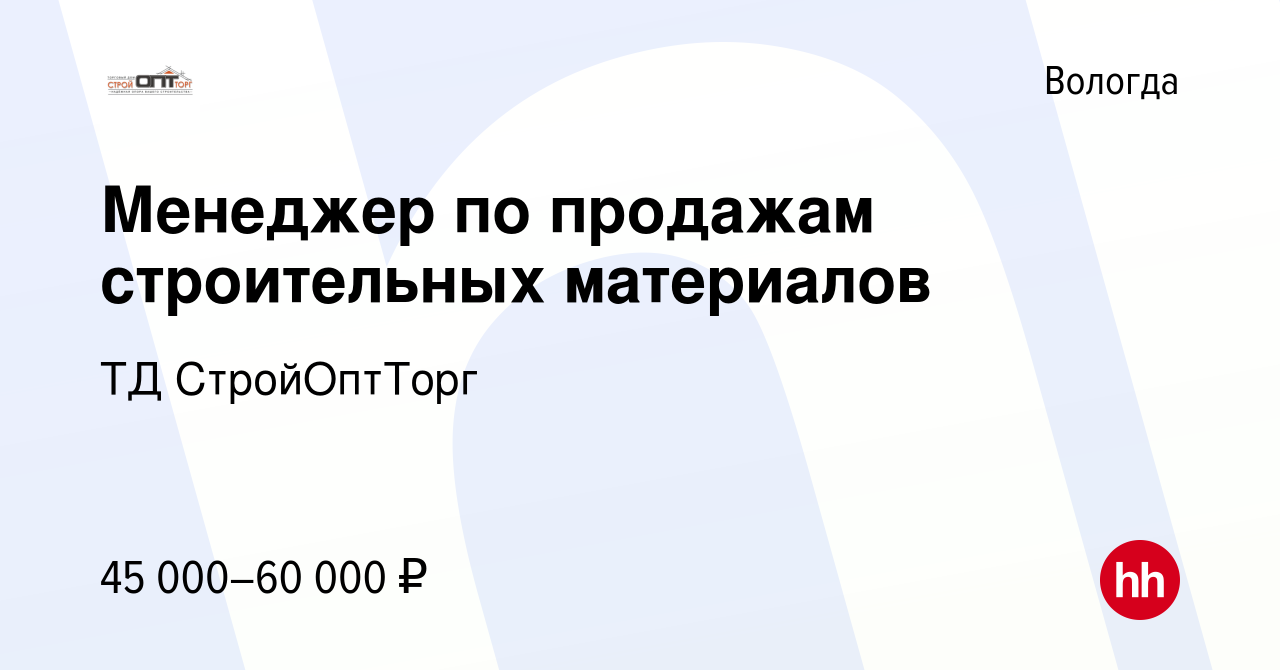 Вакансия Менеджер по продажам строительных материалов в Вологде, работа в  компании ТД СтройОптТорг (вакансия в архиве c 20 сентября 2023)