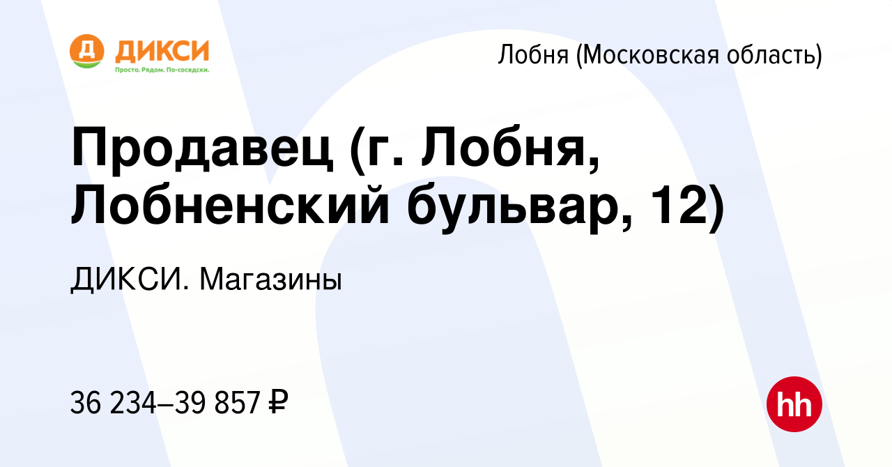 Вакансия Продавец (г. Лобня, Лобненский бульвар, 12) в Лобне, работа в  компании ДИКСИ. Магазины